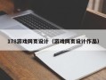 清徐178游戏网页设计（游戏网页设计作品）