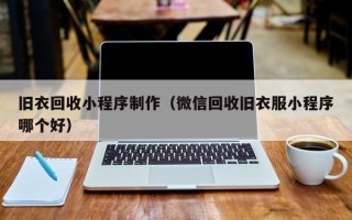 清徐旧衣回收小程序制作（微信回收旧衣服小程序哪个好）