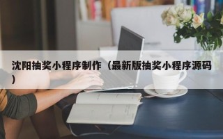 清徐沈阳抽奖小程序制作（最新版抽奖小程序源码）