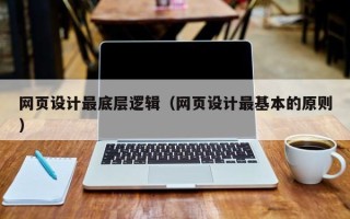 清徐网页设计最底层逻辑（网页设计最基本的原则）