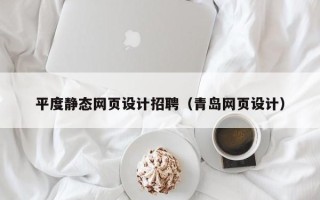 清徐平度静态网页设计招聘（青岛网页设计）