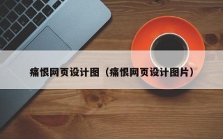 清徐痛恨网页设计图（痛恨网页设计图片）