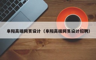 清徐阜阳高端网页设计（阜阳高端网页设计招聘）