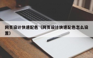 清徐网页设计快速配色（网页设计快速配色怎么设置）