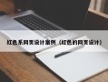 清徐红色系网页设计案例（红色的网页设计）