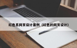 清徐红色系网页设计案例（红色的网页设计）