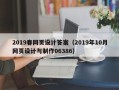 清徐2019春网页设计答案（2019年10月网页设计与制作06386）