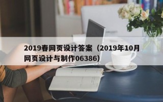 清徐2019春网页设计答案（2019年10月网页设计与制作06386）