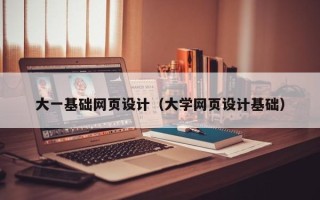 清徐大一基础网页设计（大学网页设计基础）