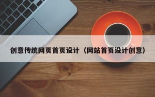 清徐创意传统网页首页设计（网站首页设计创意）