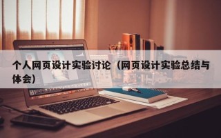 清徐个人网页设计实验讨论（网页设计实验总结与体会）