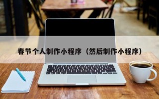 清徐春节个人制作小程序（然后制作小程序）