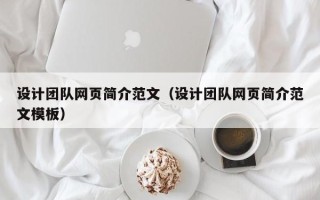 清徐设计团队网页简介范文（设计团队网页简介范文模板）