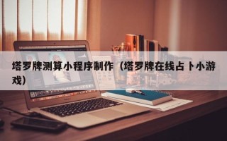 清徐塔罗牌测算小程序制作（塔罗牌在线占卜小游戏）