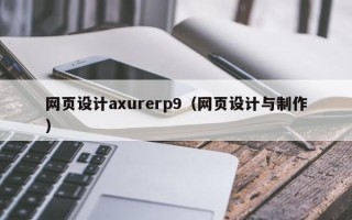 清徐网页设计axurerp9（网页设计与制作）