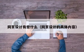 清徐网页设计有些什么（网页设计的具体内容）