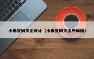 清徐小米官网页面设计（小米官网页面布局图）