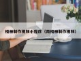 清徐相册制作视频小程序（用相册制作视频）