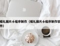 清徐婚礼图片小程序制作（婚礼图片小程序制作软件）