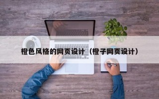 清徐橙色风格的网页设计（橙子网页设计）
