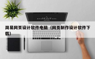 清徐简易网页设计软件电脑（网页制作设计软件下载）