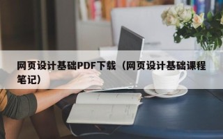 清徐网页设计基础PDF下载（网页设计基础课程笔记）